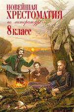 Новейшая хрестоматия по литературе. 8 класс. 3-е изд.
