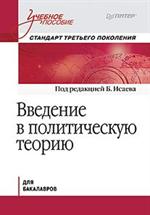 Введение в политическую теорию. Учебное пособие