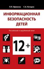 Информационная безопасность детей. Российский и зарубежный опыт. Монография