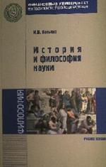 История и философия науки. Учебное пособие