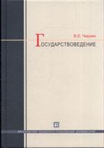 Государствоведение. Учебник