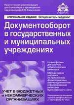 Документооборот в государственных и муниципальных учреждениях