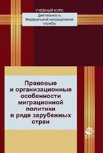 Правовые и организационные особенности миграционной политики в ряде зарубеж