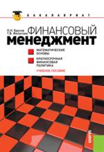 Финансовый менеджмент. Математические основы. Краткосрочная финансовая поли
