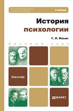 История психологии. Уч. для бакалавров