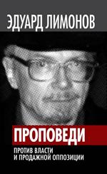 Проповеди. Против власти и продажной оппозиции