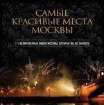 Самые красивые места Москвы