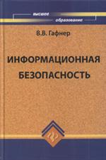 Информационная безопасность