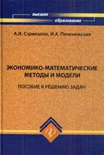 Экономико-математические методы и модели. Пособие к решению задач