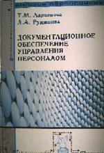 Документационное обеспечение управления персоналом. Учебное пособие