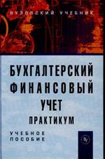 Бухгалтерский финансовый учет. Практикум. Учебное пособие для вузов. 2-е изд