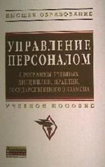 Управление персоналом. Программы учебных дисциплин, практик, государственно