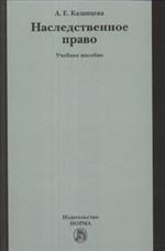 Наследственное право. Учебное пособие