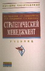 Стратегический менеджмент. Учебник