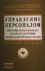 Управление персоналом. Программы учебных дисциплин, практик, государственно