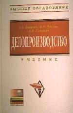 Делопроизводство. Учебник. 3-е изд