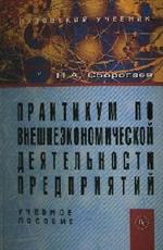 Практикум по внешнеэкономической деятельности предприятий. Учебное пособие