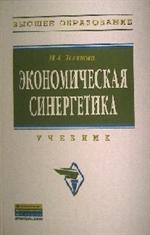 Экономическая синергетика. Учебник