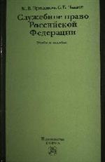 Служебное право Российской Федерации. Учебное пособие