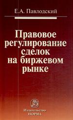 Правовое регулирование сделок на биржевом рынке