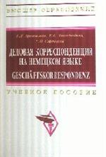 Деловая корреспонденция на немецком языке. Geschaftskorrespondenz. Уч. пос. 