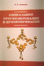 Социальное прогнозирование и проектирование