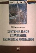 Критериальное управление развитием компании. Монография