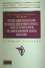 Организация выполнения и защиты дипломного проекта(работы)и выпускной ква