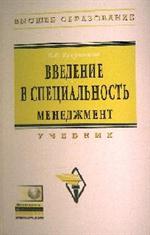 Введение в специальность. Менеджмент. Учебник(+CD)