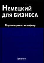 Немецкий для бизнеса. Переговоры по телефону