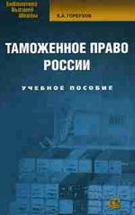 Таможенное право России. Учебное пособие. 2-е изд