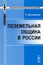 Поземельная община в России