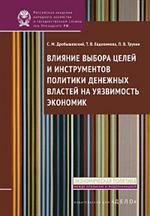 Влияние выбора целей и инструментов политики денежных властей на уязвимость