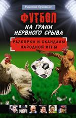 Футбол на грани нервного срыва