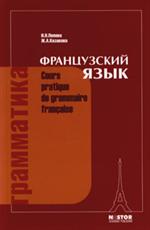 Грамматика французского языка. Практический курс. Учебник. 12-е изд