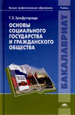 Основы социального государства и гражданского общества