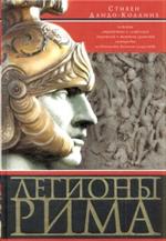 Легионы Рима. Полная история всех легионов Римской империи