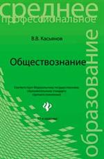 Обществознание. Общеобразовательная подготовка. Уч. пос.