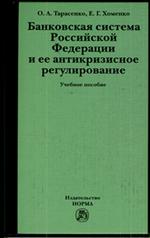 Банковская система РФ и ее антикризисное регулирование