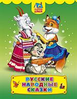 Русские народные сказки