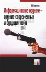 Информационное оружие-оружие современных и будущих войн