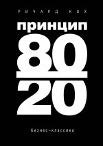 Принцип 80/20