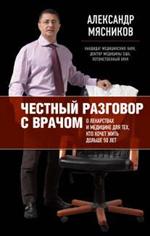 Как жить дольше 50 лет. Честный разговор с врачом о лекарствах и медицине