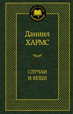 Случаи и вещи