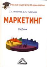 Маркетинг. Учебник для бакалавров