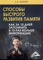 Способы быстрого развития памяти. Как за 10 дней запомнить в10 раз больше ин