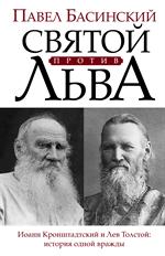 Святой против Льва. Иоанн Кронштадтский и Лев Толстой. История одной вражды