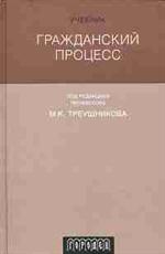 Гражданский процесс. Учебник. 6-е изд. 