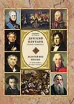 Детский плутарх. Великие и знаменитые. Золотой век России От Александра I