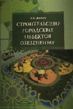 Строительство городских объектов озеленения. Уч. 